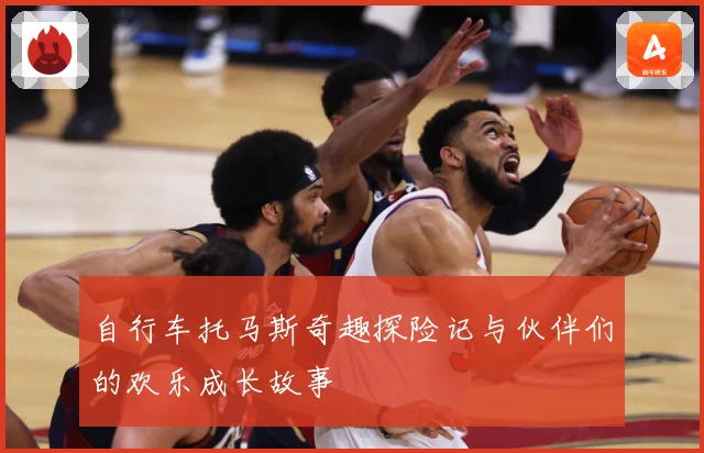 自行车托马斯奇趣探险记与伙伴们的欢乐成长故事