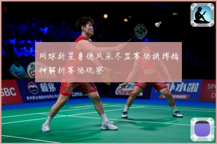 网球新星鲁德风采尽显赛场拼搏精神解析赛场观察