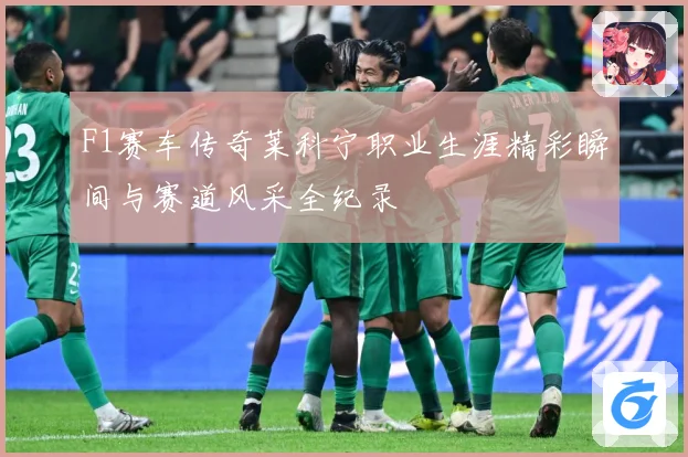F1赛车传奇莱科宁职业生涯精彩瞬间与赛道风采全纪录
