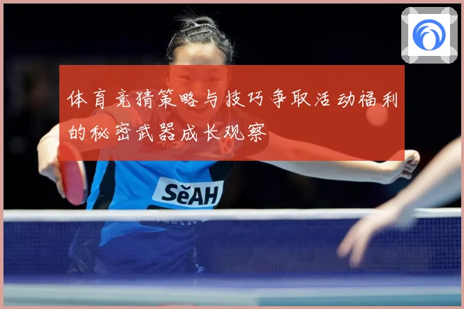 体育竞猜策略与技巧争取活动福利的秘密武器成长观察