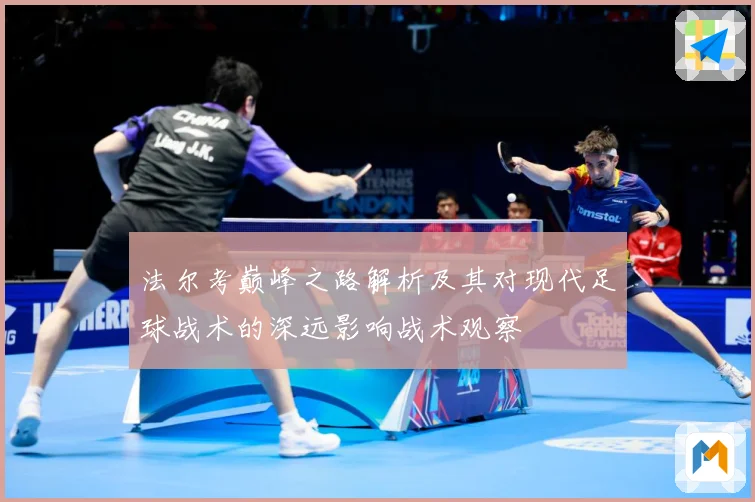 法尔考巅峰之路解析及其对现代足球战术的深远影响战术观察