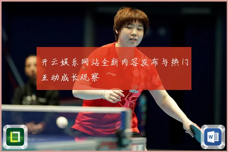 开云娱乐网站全新内容发布与热门互动成长观察