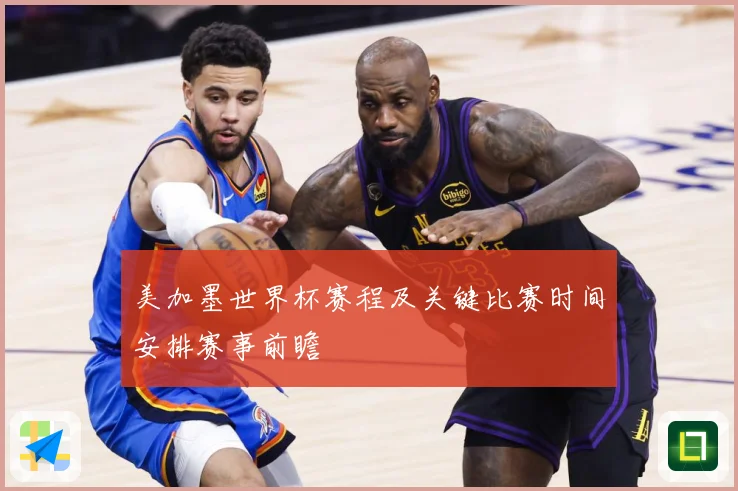 美加墨世界杯赛程及关键比赛时间安排赛事前瞻