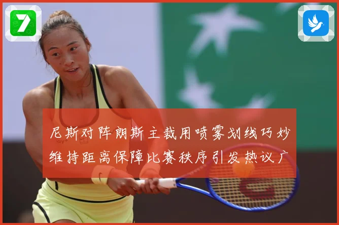 尼斯对阵朗斯主裁用喷雾划线巧妙维持距离保障比赛秩序引发热议广赛事前瞻