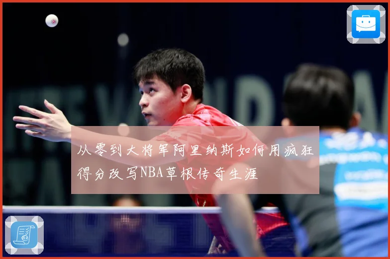 从零到大将军阿里纳斯如何用疯狂得分改写NBA草根传奇生涯