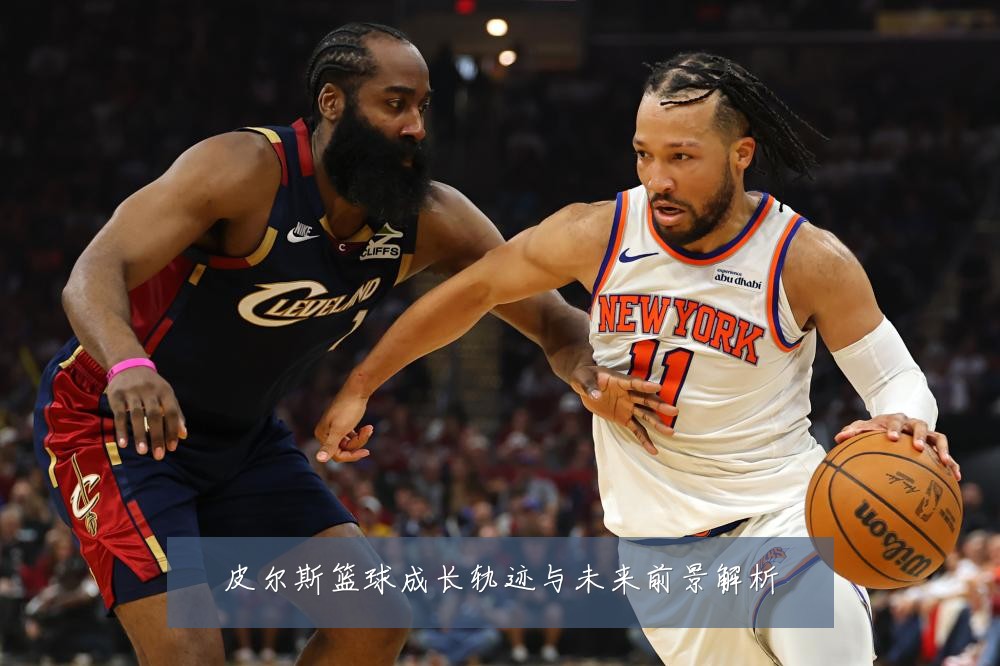 皮尔斯篮球成长轨迹与未来前景解析