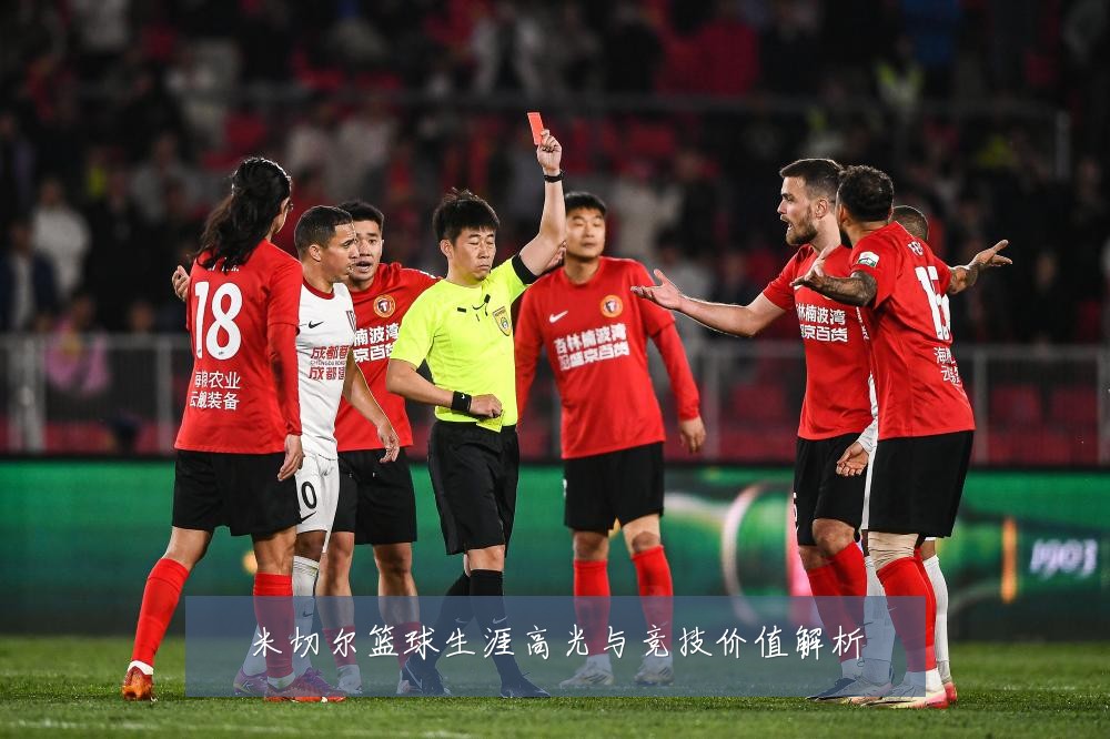 米切尔篮球生涯高光与竞技价值解析