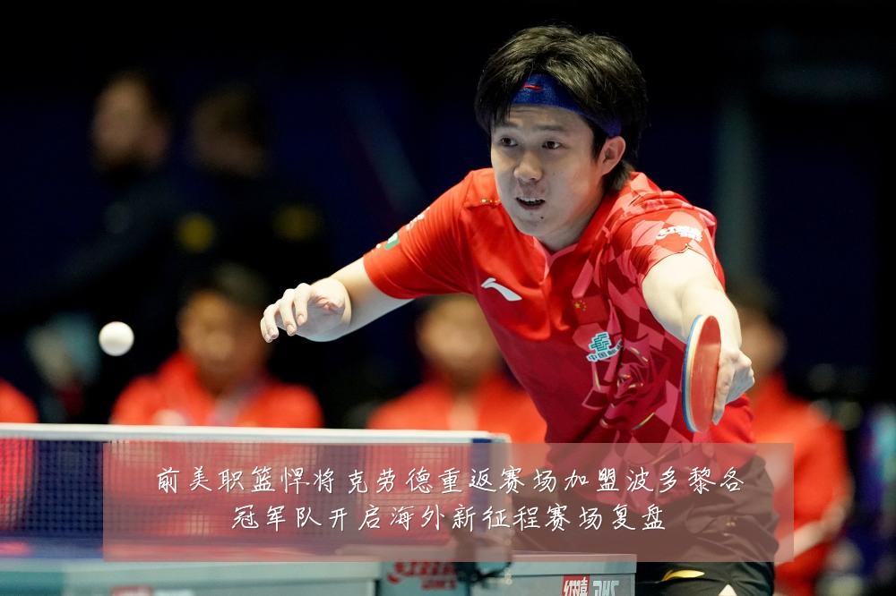 前美职篮悍将克劳德重返赛场加盟波多黎各冠军队开启海外新征程赛场复盘