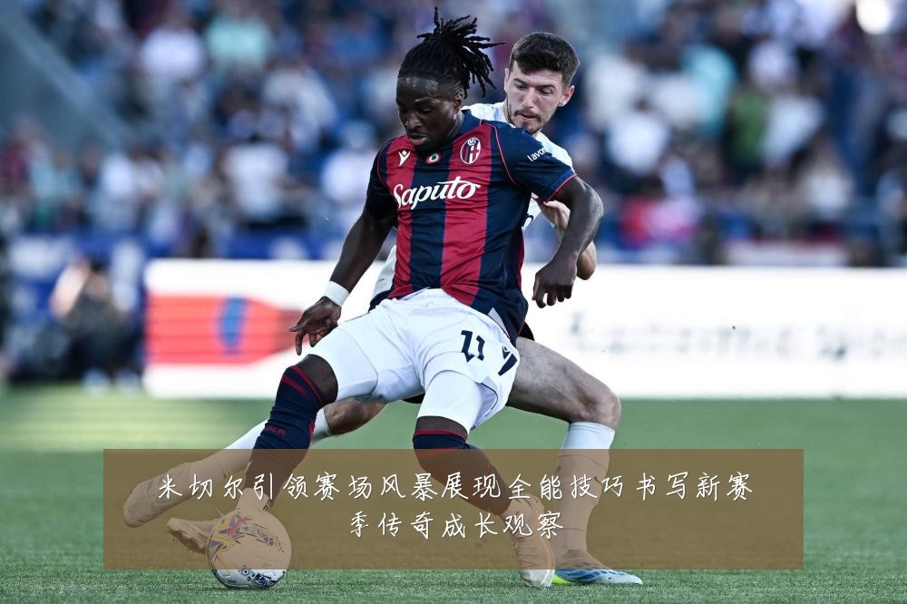 米切尔引领赛场风暴展现全能技巧书写新赛季传奇成长观察