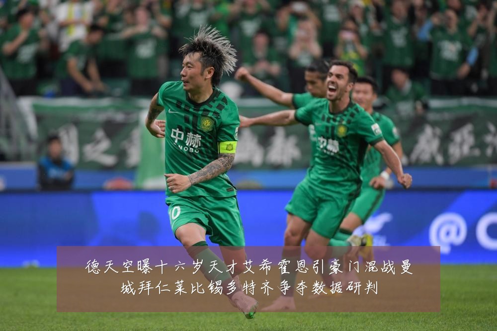 德天空曝十六岁天才艾希霍恩引豪门混战曼城拜仁莱比锡多特齐争夺数据研判