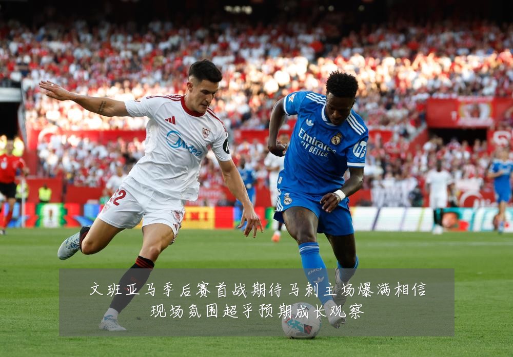 文班亚马季后赛首战期待马刺主场爆满相信现场氛围超乎预期成长观察