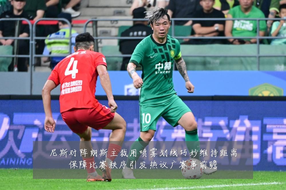 尼斯对阵朗斯主裁用喷雾划线巧妙维持距离保障比赛秩序引发热议广赛事前瞻