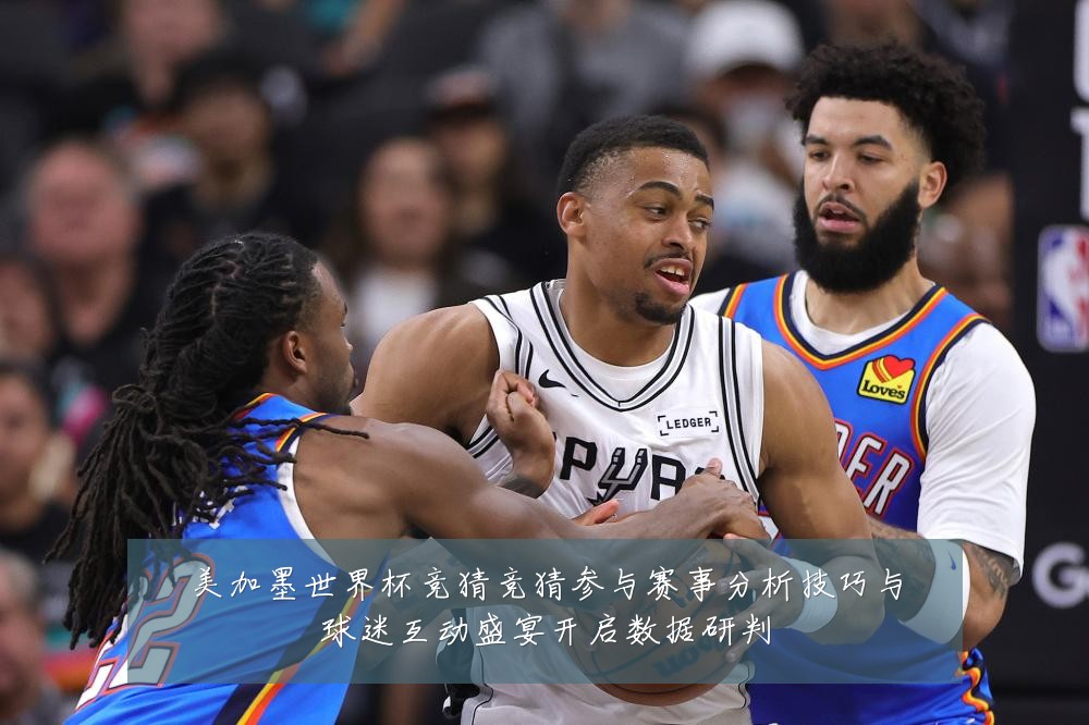 美加墨世界杯竞猜竞猜参与赛事分析技巧与球迷互动盛宴开启数据研判