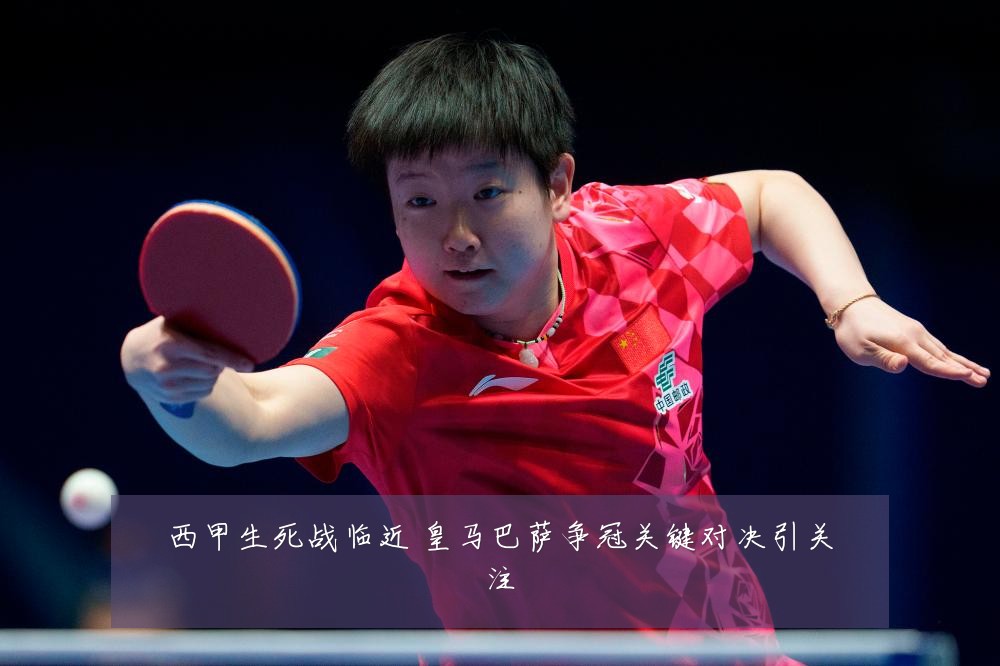 西甲生死战临近 皇马巴萨争冠关键对决引关注