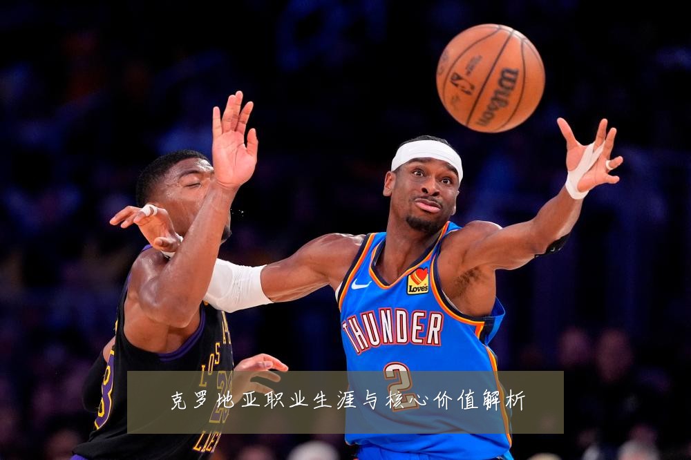 克罗地亚职业生涯与核心价值解析
