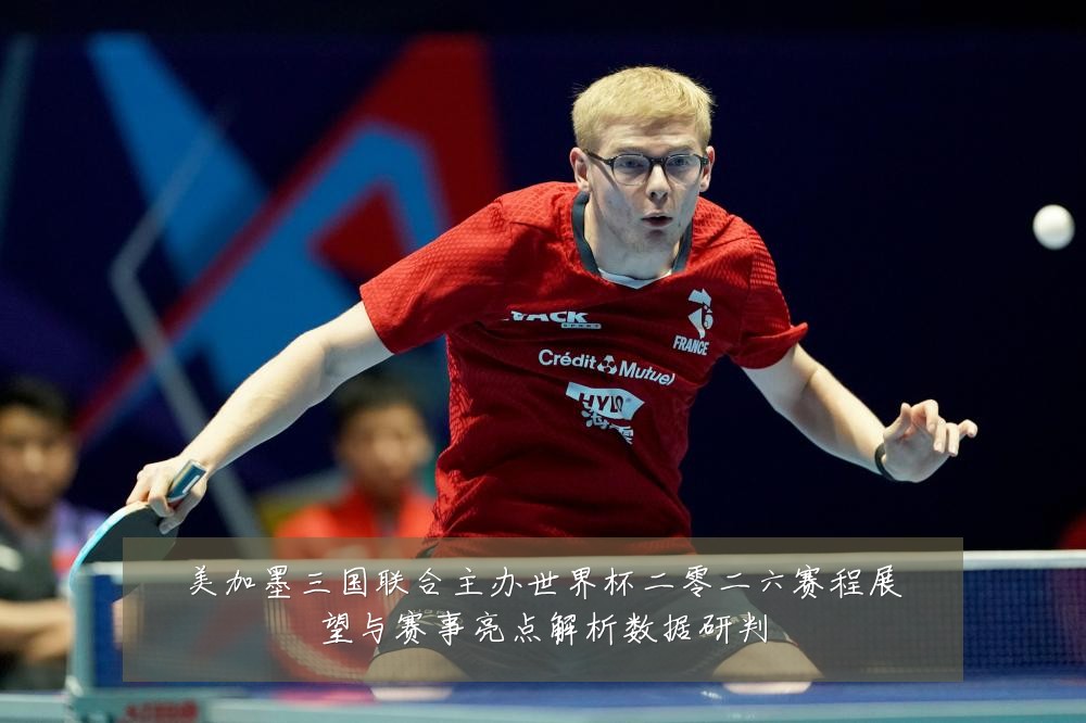 美加墨三国联合主办世界杯二零二六赛程展望与赛事亮点解析数据研判