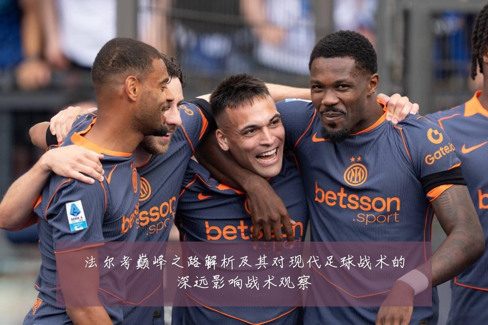 法尔考巅峰之路解析及其对现代足球战术的深远影响战术观察