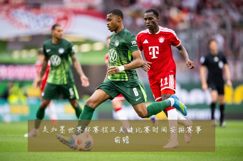 美加墨世界杯赛程及关键比赛时间安排赛事前瞻