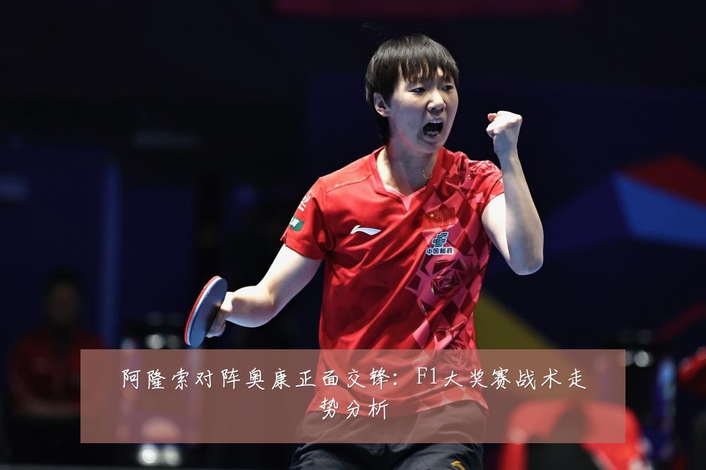 阿隆索对阵奥康正面交锋：F1大奖赛战术走势分析