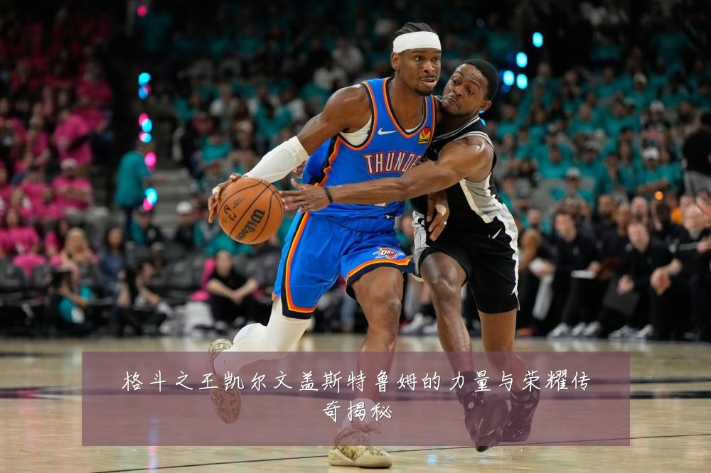 格斗之王凯尔文盖斯特鲁姆的力量与荣耀传奇揭秘