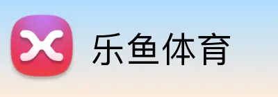 乐鱼体育
